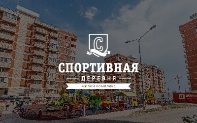 ЖК Спортивная деревня в Краснодаре